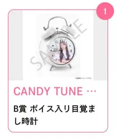 CANDY TUNE 立花琴未 生誕記念 すきくじ B賞 ボイス入り目覚まし時計