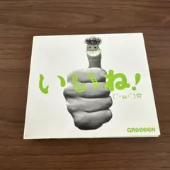 GREEEEN いいね！ CD