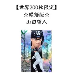 【200シリ】BBM 2024 山田哲人 インサート