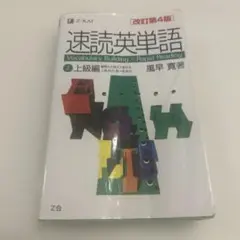 速読英単語 2 上級編 改訂第4版