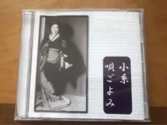 現役最年長芸妓　円山町小糸　唄ごよみ　小唄端唄26曲CD 2008年収録非売品