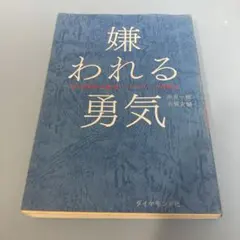 嫌われる勇気