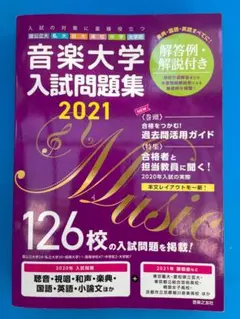 音楽大学、音楽高校　入試問題集 過去問題集　　2021・2023 セット 音楽大学・高校 入試問題集 2022 国公立大・私大・短大・高校