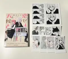 恋せよまやかし天使ども 漫画 ネップリセット