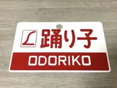 特急あさま・くろいそ 愛称板 特急あさま・くろいそ 愛称板 2025年最新】特急愛称板の人気