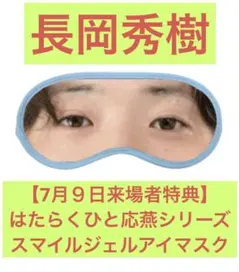 【7月９日来場者特典】はたらくひと応燕シリーズ★スマイルジェルアイマスク