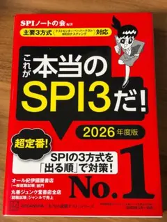 これが本当のSPI3だ！ 2026年度版 SPIノートの会
