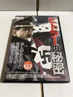 ヒトラーの秘密 DVD
