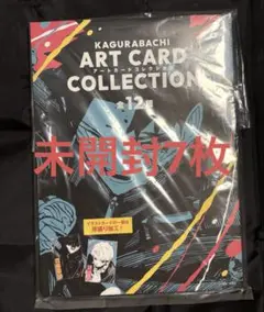 カグラバチ　アートカードコレクション　未開封