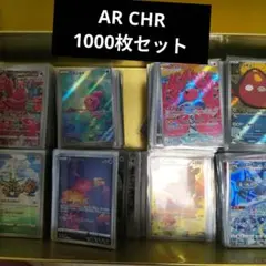 AR CHR 1000枚セット