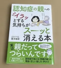 認知症の親へのイラッとする気持ちがスーッと消える本