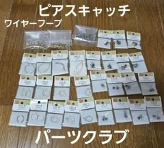 最終価格！ピアス用金具 多種類セット