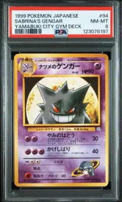 ゲンガー 旧裏 psa 8 ナツメのゲンガー psa8 旧裏 - メルカリ