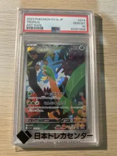 トロピウスAR psa10