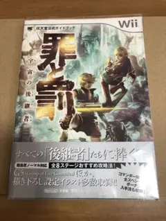 罪と罰 宇宙の後継者 : 任天堂公式ガイドブック : Wii 攻略本