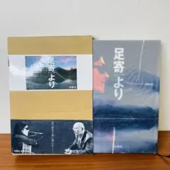 足寄より