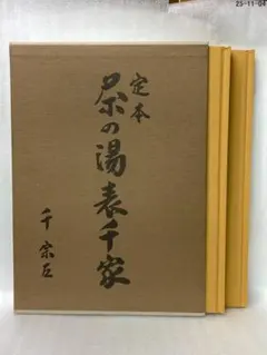 2025年最新】定本 茶の湯表千家の人気アイテム - メルカリ