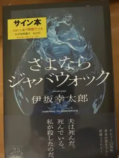 さよならジャバウォック サイン本