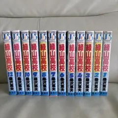 全巻初版 全巻帯付き 緑山高校 1〜12巻 全巻セット Amazon.co.jp: 緑山高校 セレクション版 コミック 全12巻完結