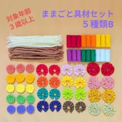 ままごと具材セット　５種類B