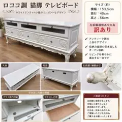 2026年最新】テレビ台 猫脚 アンティークの人気アイテム - メルカリ