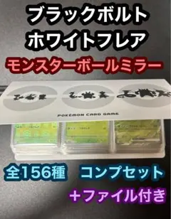 ブラックボルト　ホワイトフレア　モンスターボールミラー　コンプリートセット　①