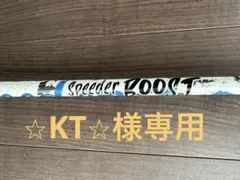 スピーダーブースト Speeder BOOST 40-S PRGR スリーブのサムネイル
