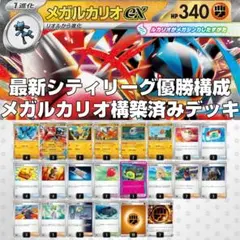 最新！メガルカリオex構築済みデッキ【2/28優勝デッキ】