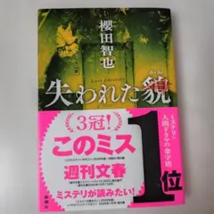 失われた貌 櫻田智也