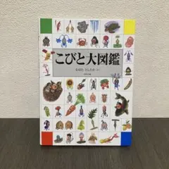 こびと大図鑑 なばたとしたかのサムネイル