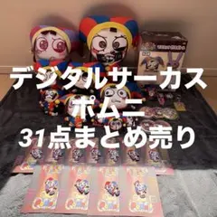 デジタルサーカス ポムニ ぬいぐるみ マスコットボトル 31点まとめ売り 未使用 デジタルサーカス ポムニ ぬいぐるみ マスコットボトル 31点まとめ売り