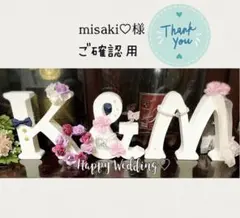 misaki♡様ご確認用 イニシャルオブジェ・ウェルカムオブジェ