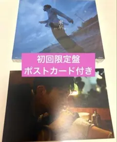 吉田仁人 東京 初回限定盤 ポストカード付き 新品未開封 - メルカリ