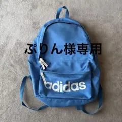 『ぷりん様専用』adidas 青 リュック