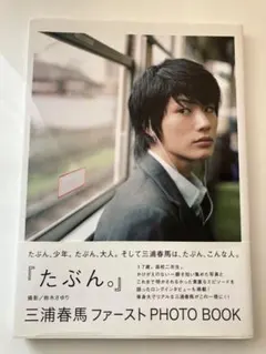 初版 帯付き 写真集 三浦春馬 ふれる - メルカリ