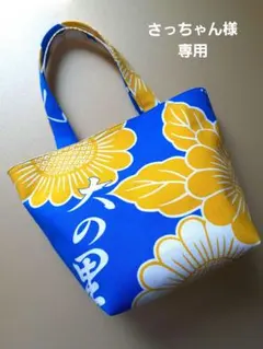 さっちゃん様　専用