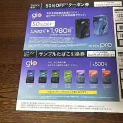 ローソン限定　glo HYPER PRO 半額クーポン券♡サンプルたばこ引換券