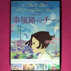 幸福路のチー DVD☆新品ケースに交換・ディスクの研磨・除菌クリーニング済み