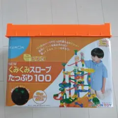 【知育玩具　公文】知育玩具　KUMON NEW くみくみスロープたっぷり100