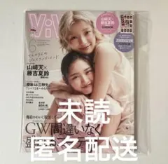ViVi 6月号 4月23日 発売　表紙 山崎天 × 藤吉夏鈴 （櫻坂46のサムネイル