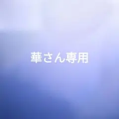 華さん専用