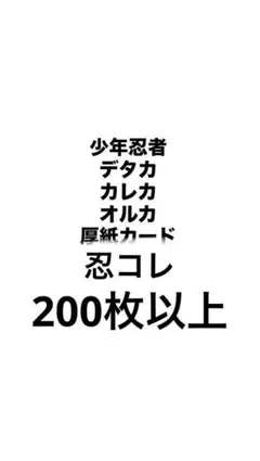 少年忍者 デタカ 厚紙カード オルカ カレカ 忍コレ 大量