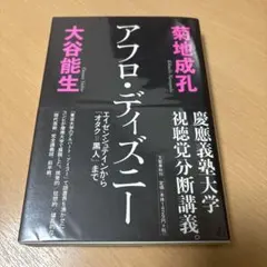 アフロ・ディズニー エイゼンシュテインから「オタク=黒人」まで