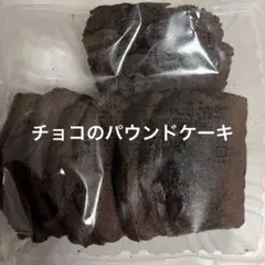 香月堂 パウンドケーキ チョコ 切り落とし