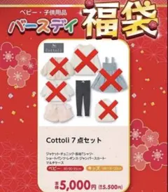 Cottoli 福袋 2点セット ベビー 新品未開封