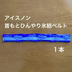 白元アース　アイスノン　首もとひんやり氷結ベルト　氷結ゲル（保冷剤）1本のサムネイル