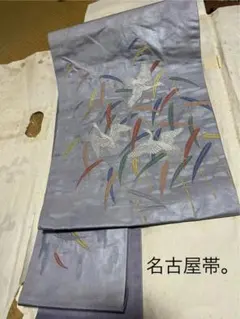 ※最終価格　名古屋帯 薄紫 鶴と草花刺繍