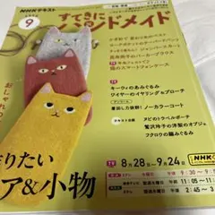 すてきにハンドメイド２０２５年九月 　訳あり　リサイクル本