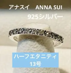 アナスイ　ANNA SUI ハーフエタニティリング　925シルバー　13号