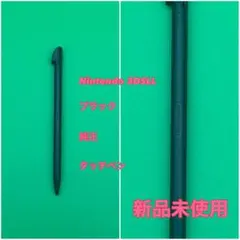 【新品未使用】ニンテンドー3DS LL 純正 タッチペン ブラック